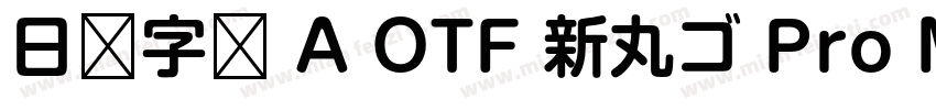 日语字库 A OTF 新丸ゴ Pro Medium字体转换